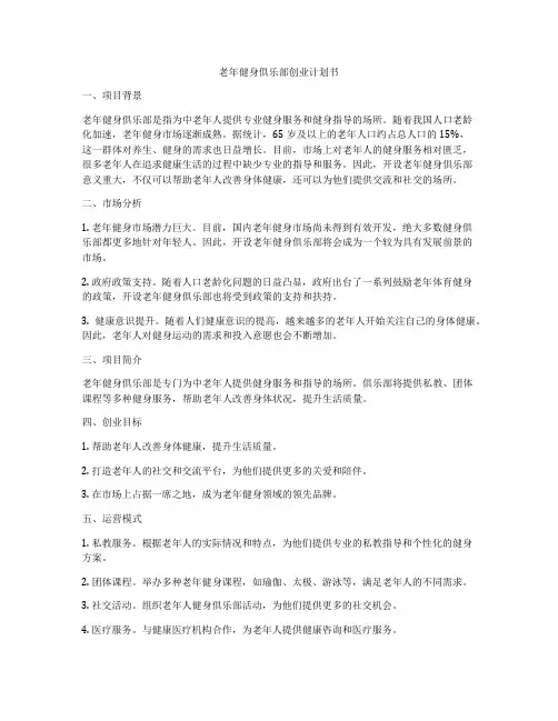 老年健身俱乐部创业计划书