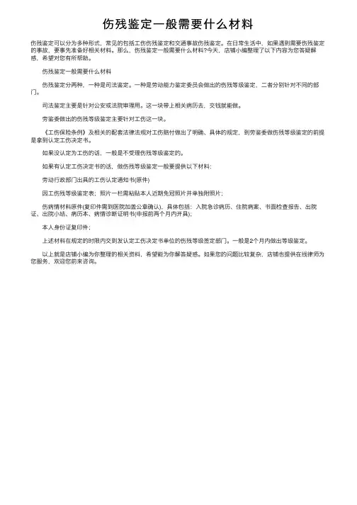 伤残鉴定一般需要什么材料