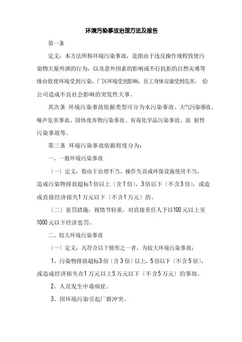 环境污染事故管理及报告处理