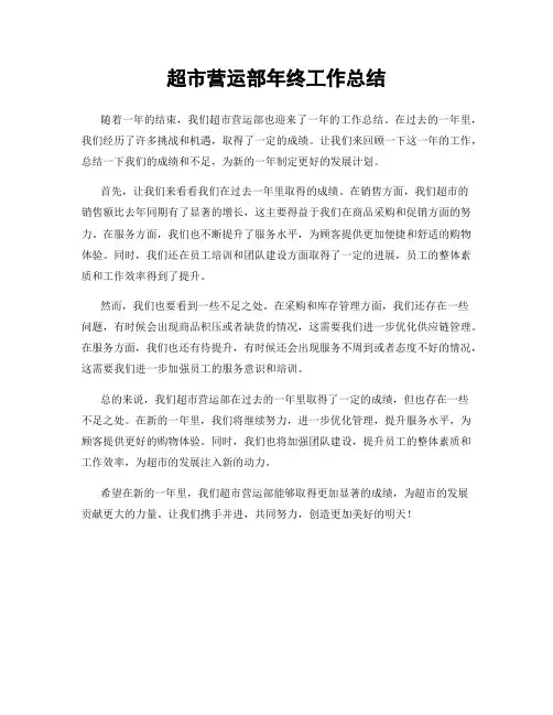 超市营运部年终工作总结