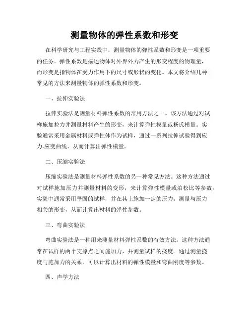 测量物体的弹性系数和形变