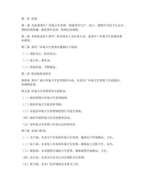 茶叶厂环境卫生管理制度