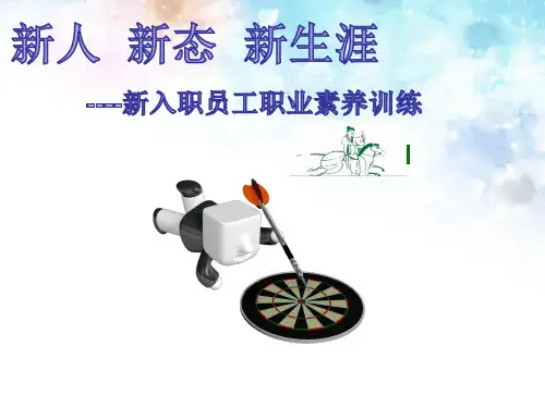 新入职员工职业素养训练(完整版)
