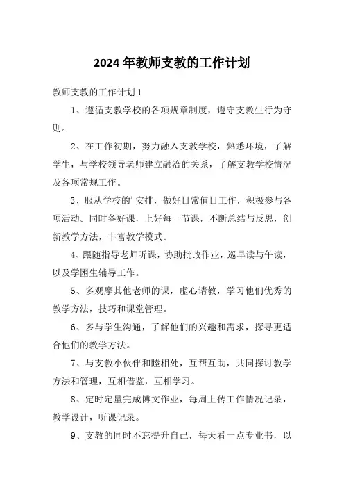 2024年教师支教的工作计划