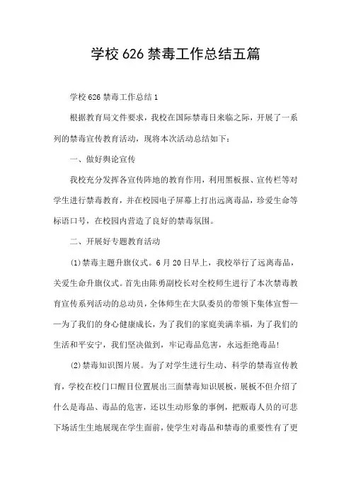 学校626禁毒工作总结五篇