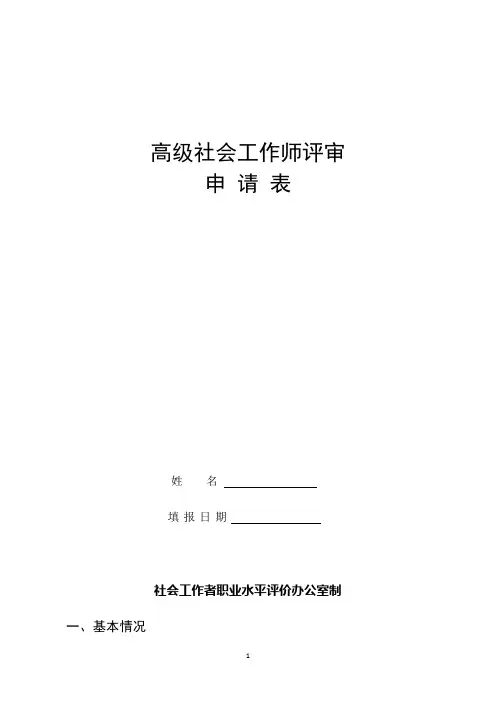 高级社会工作师评审申请表