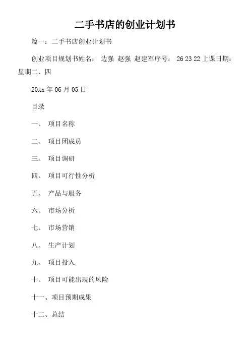 二手书店的创业计划书