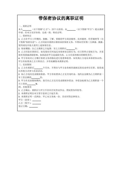 带保密协议的离职证明