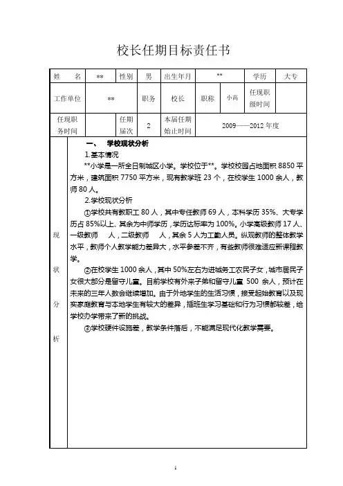 小学校长任期目标任务书分解.doc