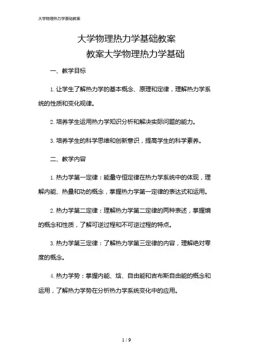2024年大学物理热力学基础教案