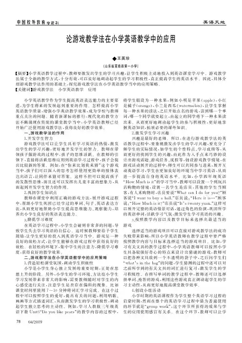 论游戏教学法在小学英语教学中的应用