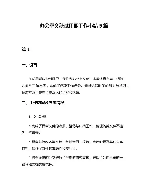 办公室文秘试用期工作小结5篇