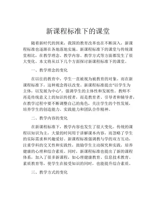 新课程标准下的课堂