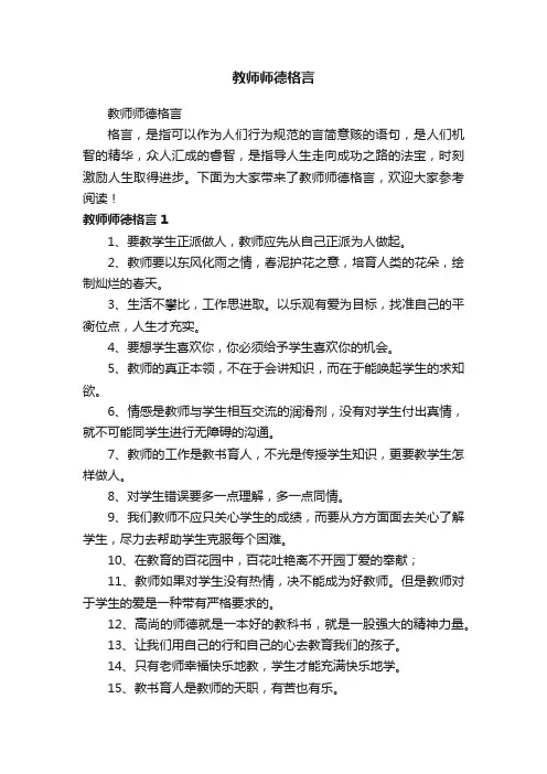 教师师德格言