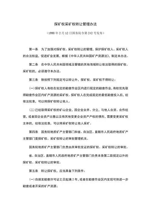 探矿权采矿权转让管理办法