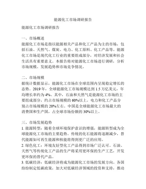 能源化工市场调研报告