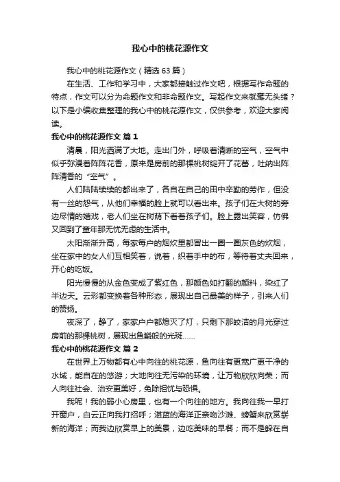 我心中的桃花源作文（精选63篇）