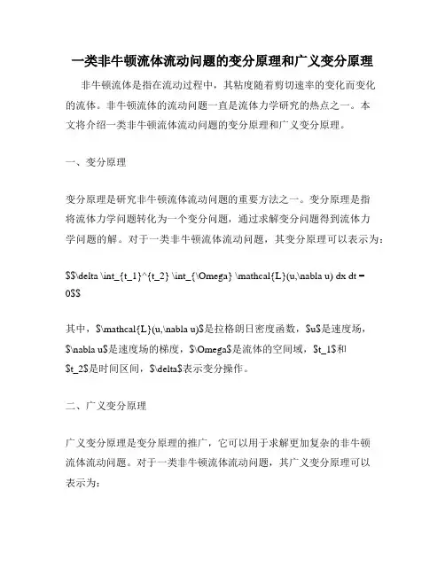 一类非牛顿流体流动问题的变分原理和广义变分原理