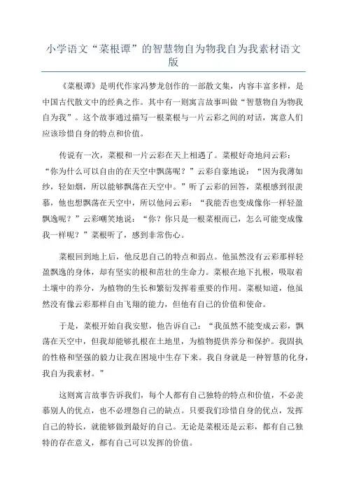 小学语文“菜根谭”的智慧物自为物我自为我素材语文版