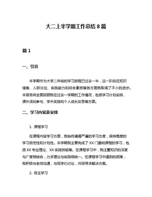 大二上半学期工作总结8篇
