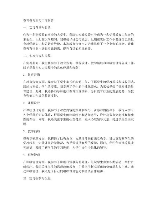 教育咨询实习工作报告