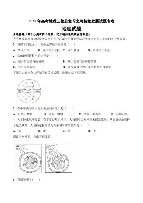 2020年高考地理三轮总复习之可持续发展试题专攻及答案(7页)