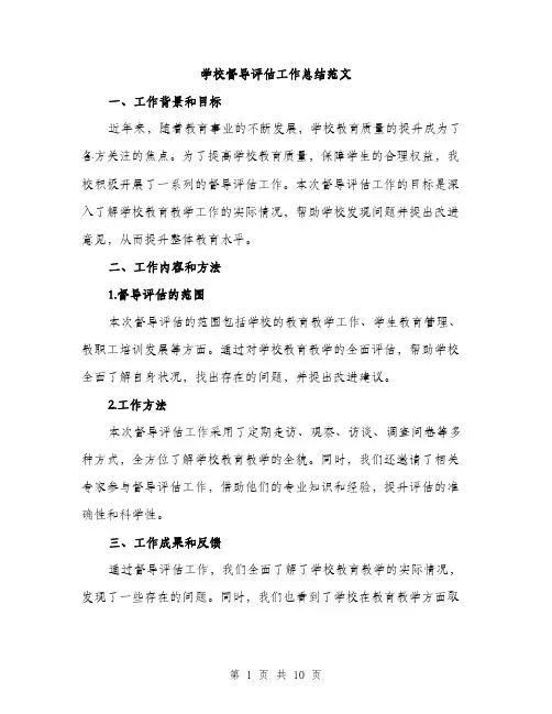 学校督导评估工作总结范文（三篇）
