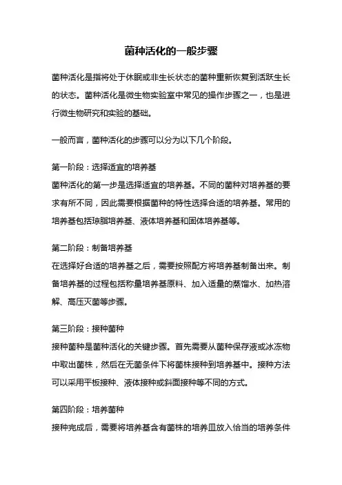 菌种活化的一般步骤