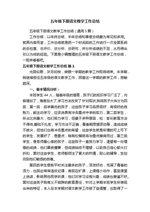 五年级下册语文教学工作总结（通用5篇）
