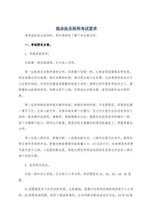 临床执业医师考试要求