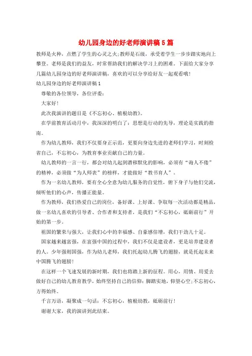 幼儿园身边的好老师演讲稿5篇