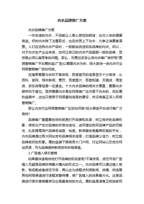 内衣品牌推广方案