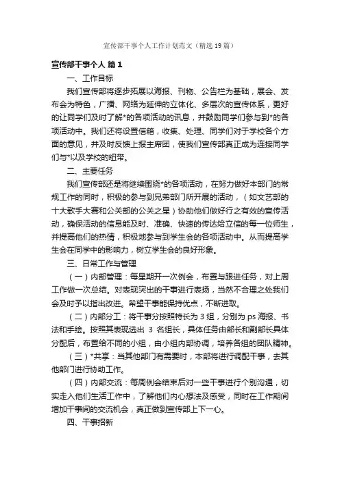宣传部干事个人工作计划范文（精选19篇）