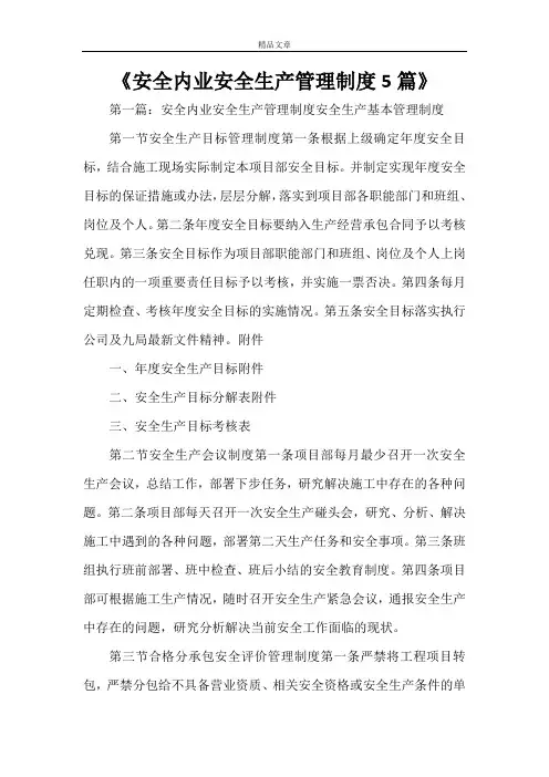 《安全内业安全生产管理制度5篇》
