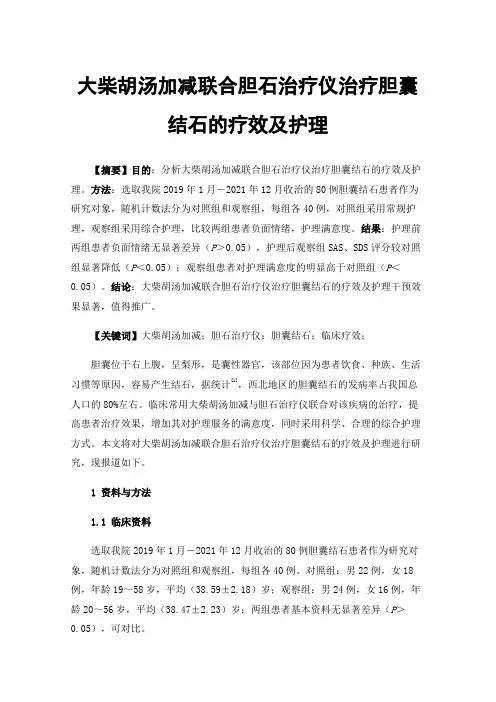 大柴胡汤加减联合胆石治疗仪治疗胆囊结石的疗效及护理