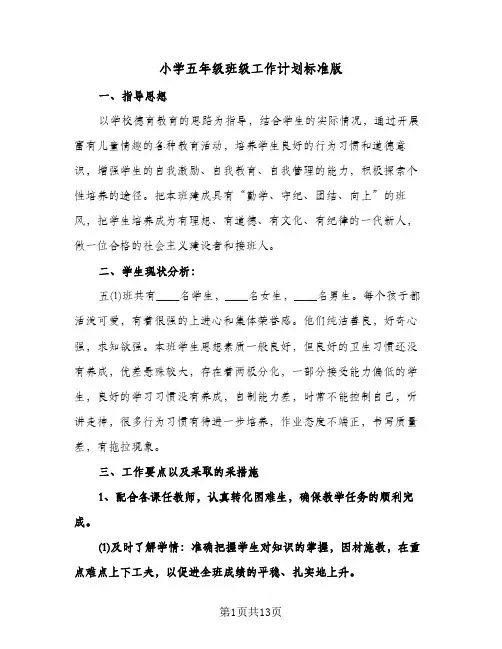 小学五年级班级工作计划标准版(4篇)