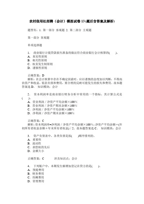 农村信用社招聘(会计)模拟试卷13(题后含答案及解析)