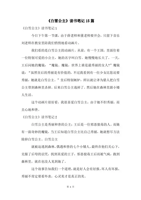 《白雪公主》读书笔记15篇