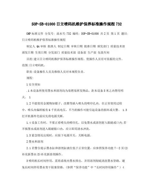 SOP-SB-01000日立喷码机维护保养标准操作规程732