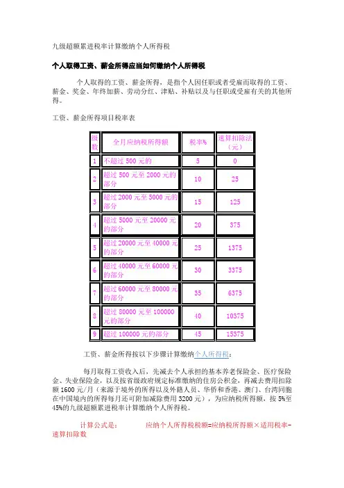 九级超额累进税率计算缴纳个人所得税
