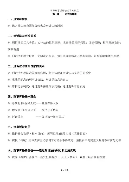 司考刑事诉讼法必背知识点