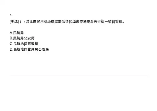 航空安全管理知识题库
