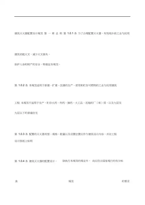 建筑灭火器配置设计规范》