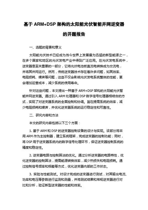 基于ARM+DSP架构的太阳能光伏智能并网逆变器的开题报告