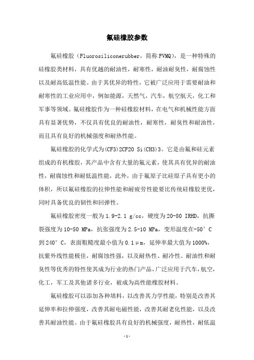 氟硅橡胶参数
