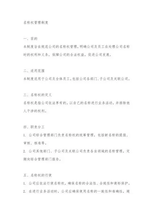 名称权管理制度