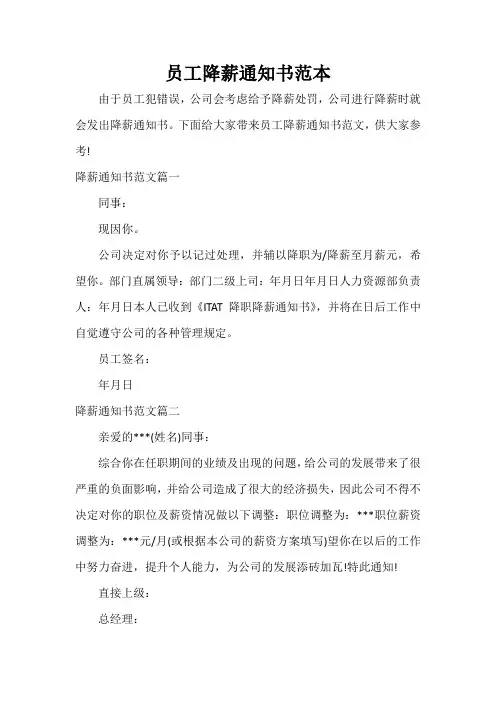  员工降薪通知书范本