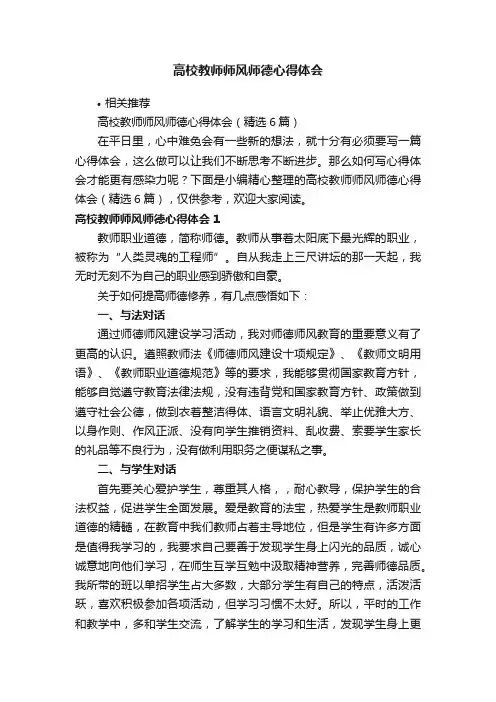 高校教师师风师德心得体会