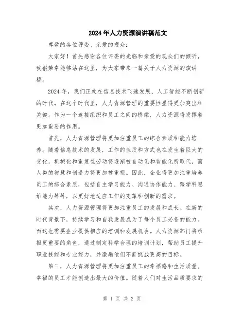 2024年人力资源演讲稿范文