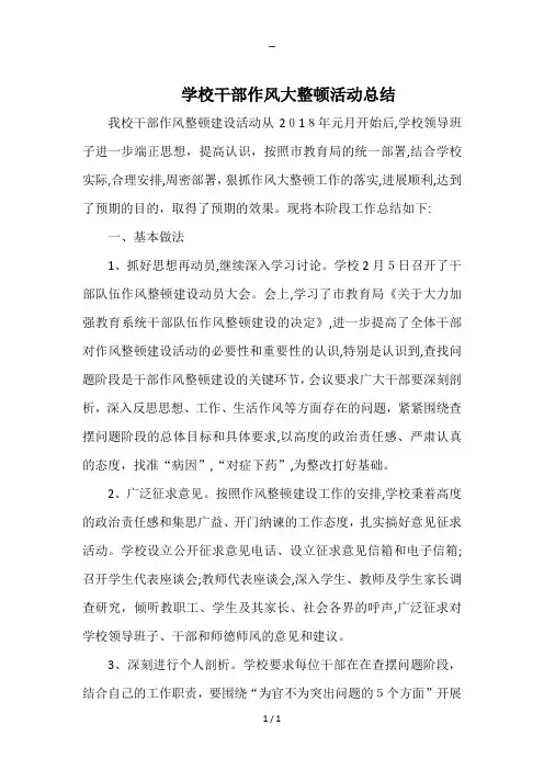 学校干部作风大整顿活动总结